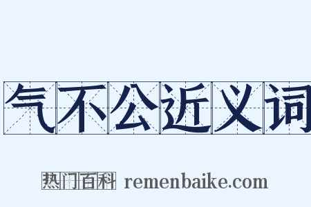 气不公近义词是什么意思的图片